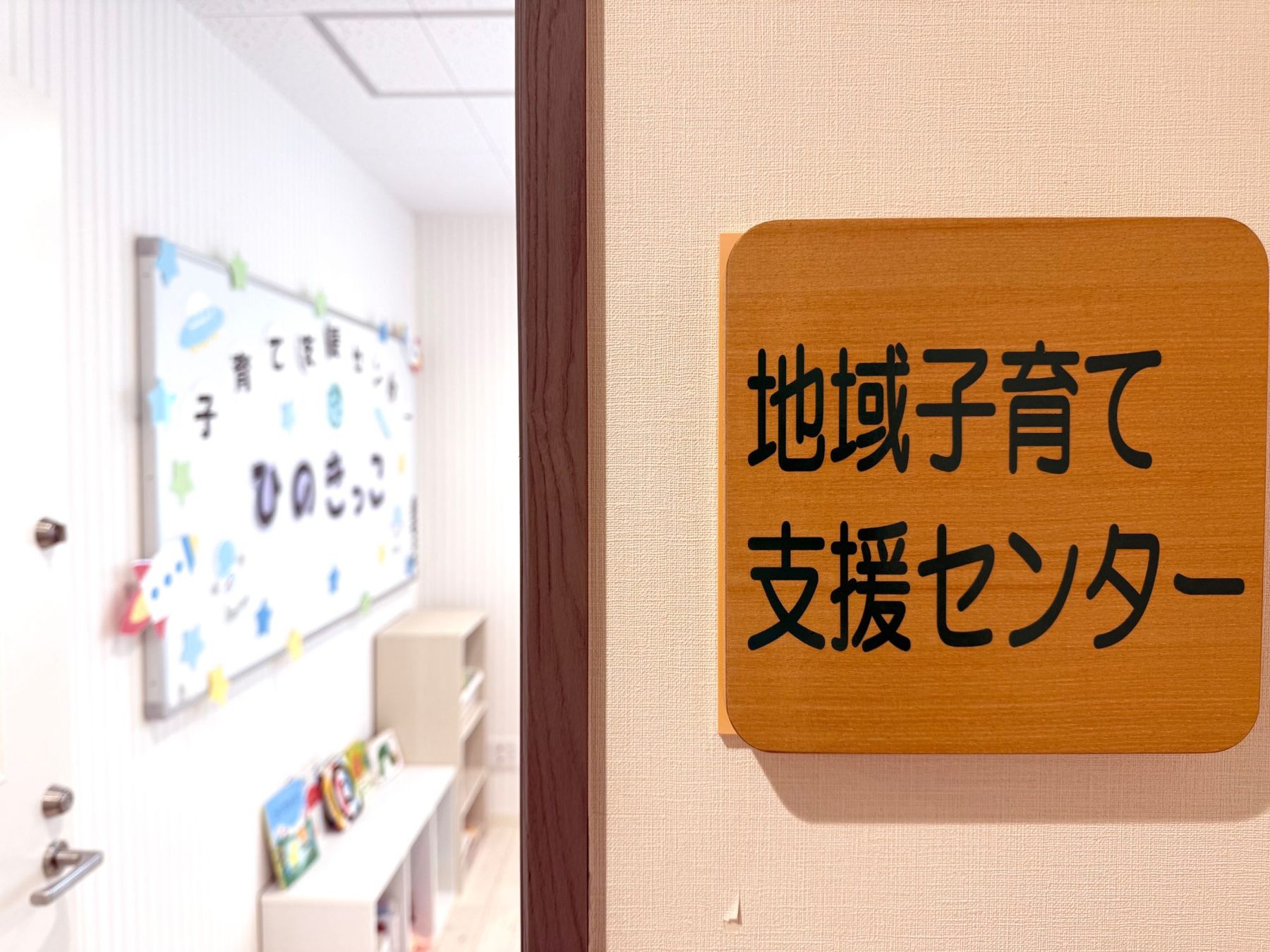 地域子育て支援センター ひのきっこ 入口